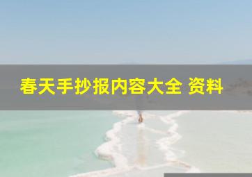 春天手抄报内容大全 资料